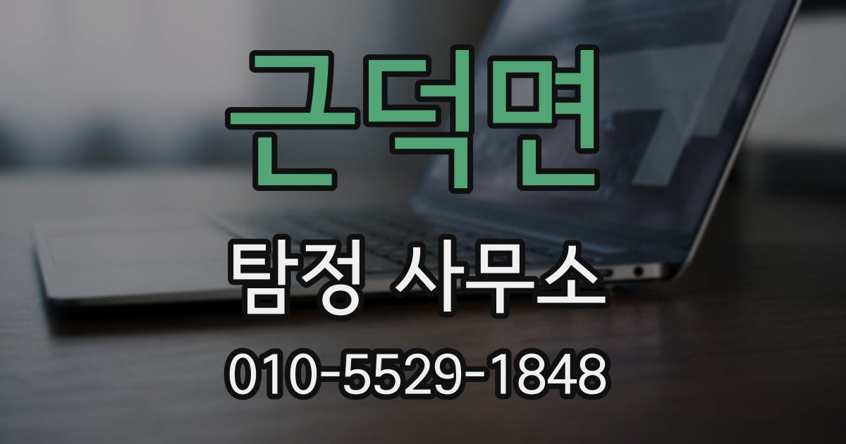 근덕면 탐정 사무소