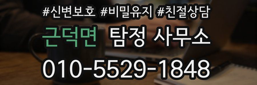 근덕면 탐정 사무소