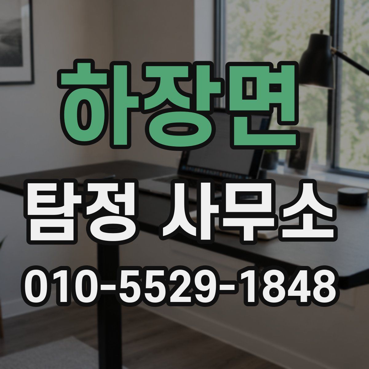 하장면 탐정 사무소