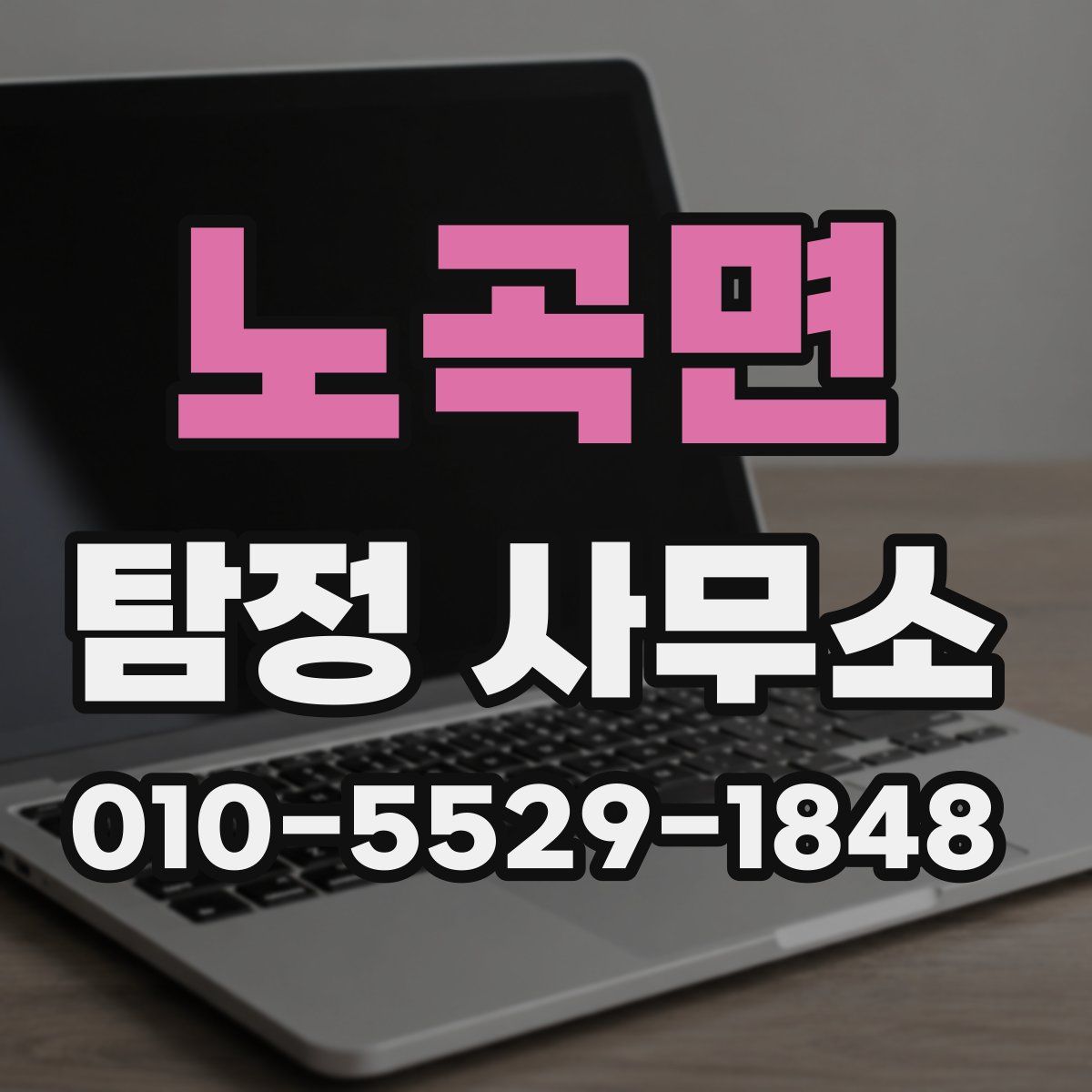 노곡면 탐정 사무소