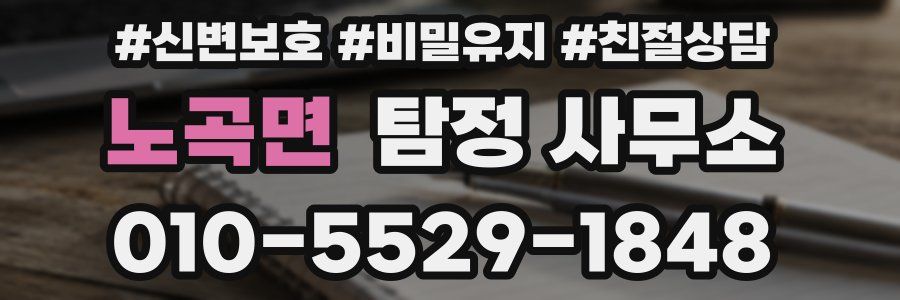 노곡면 탐정 사무소