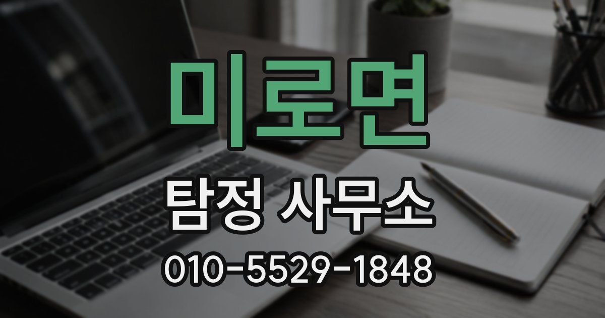 미로면 탐정 사무소
