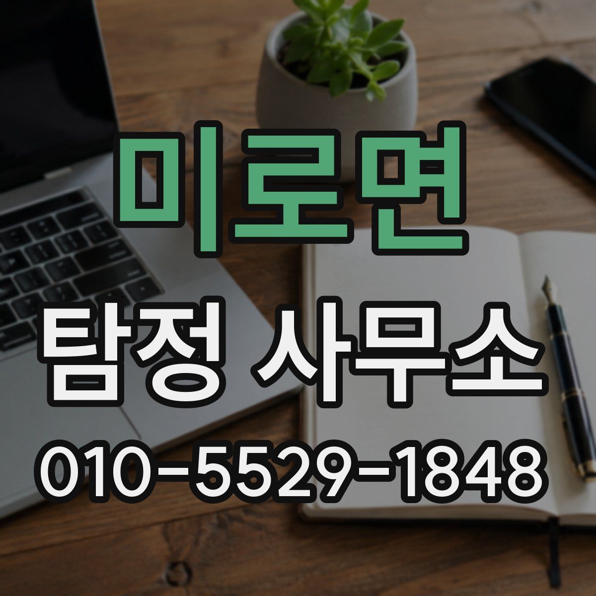 미로면 탐정 사무소