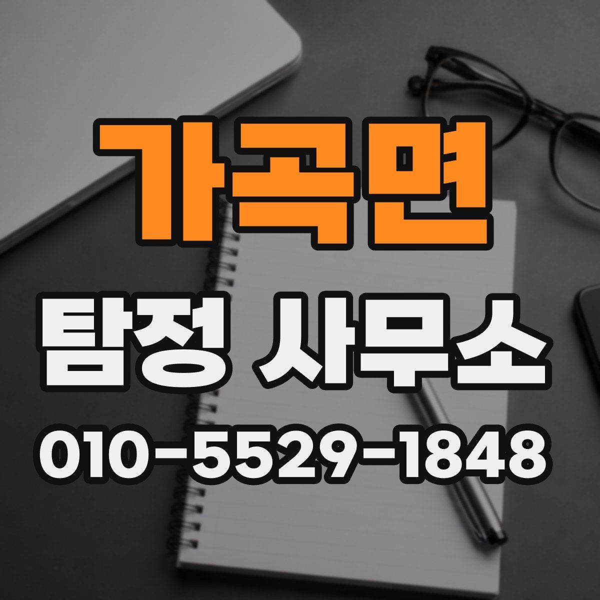 가곡면 탐정 사무소