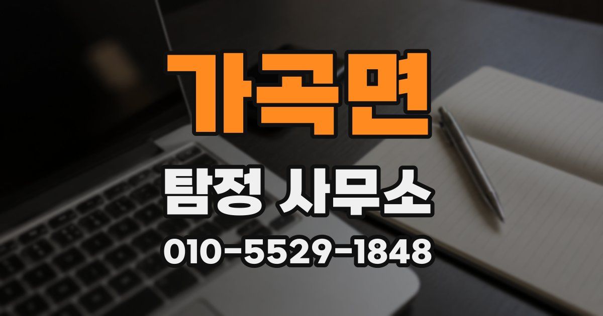 가곡면 탐정 사무소