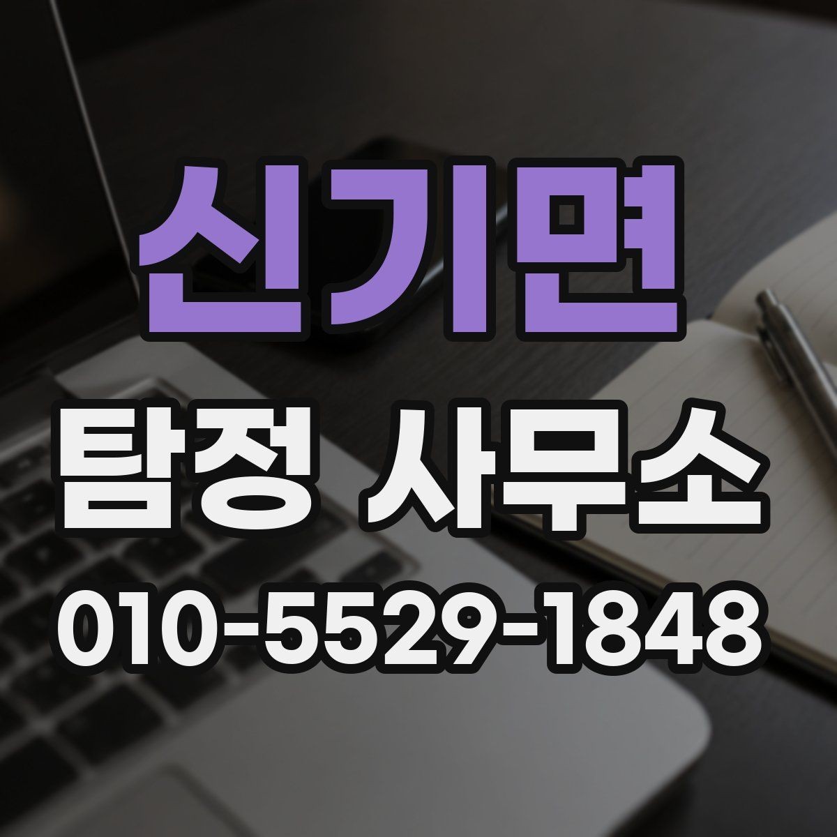 신기면 탐정 사무소 비용은 어떻게 정해질까