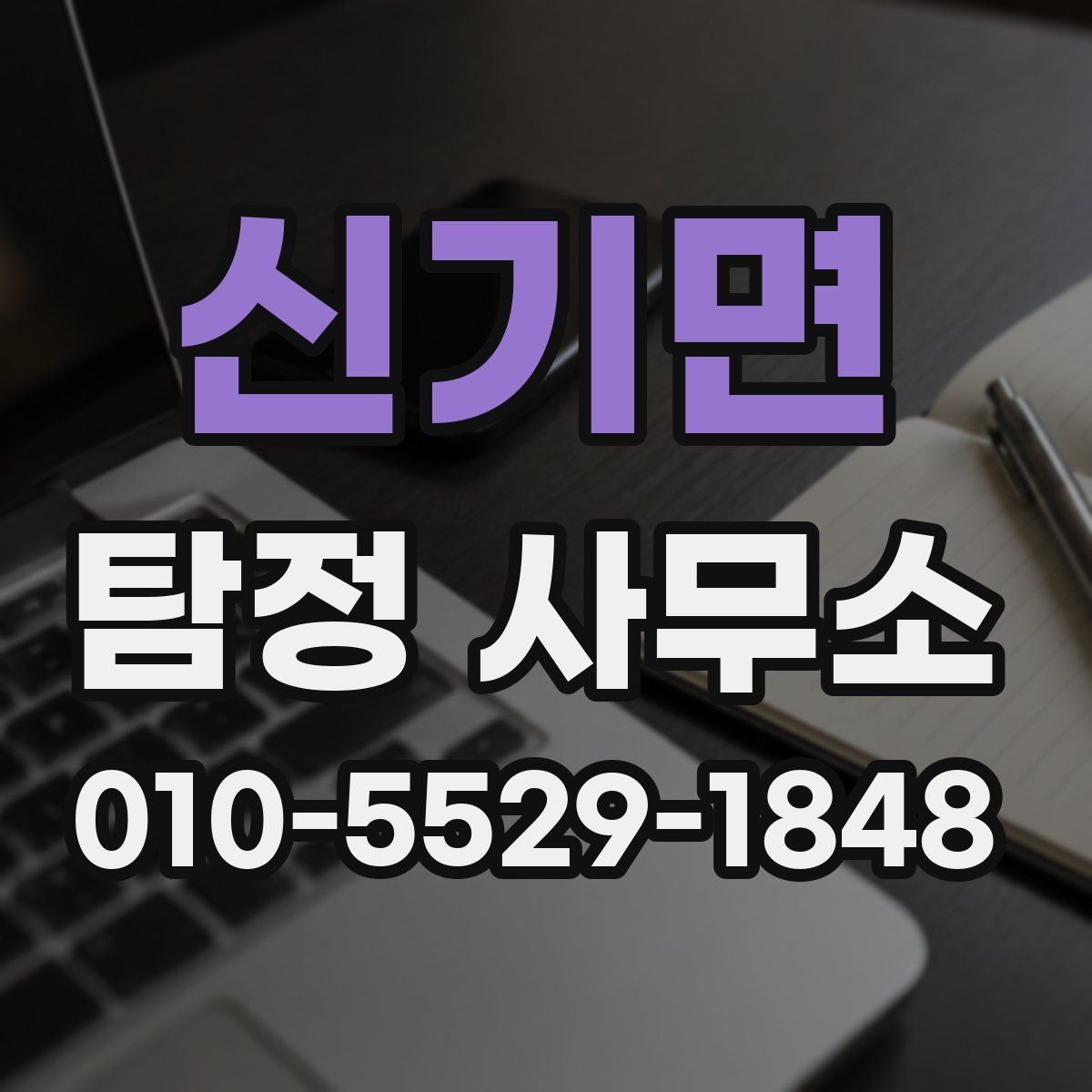신기면 탐정 사무소