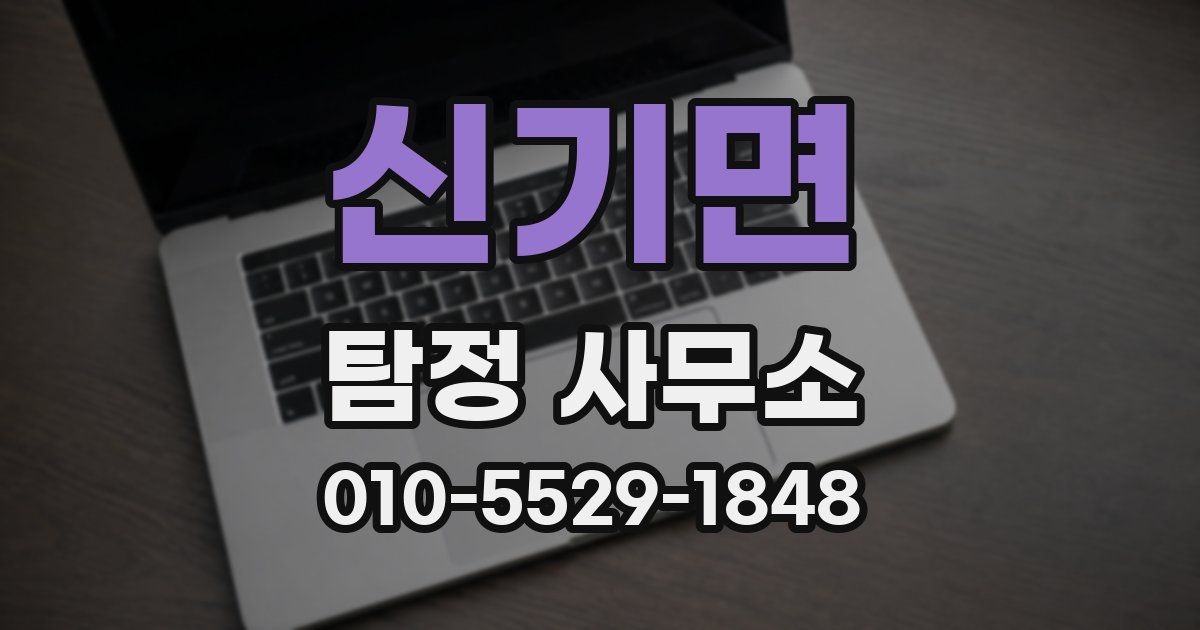 신기면 탐정 사무소