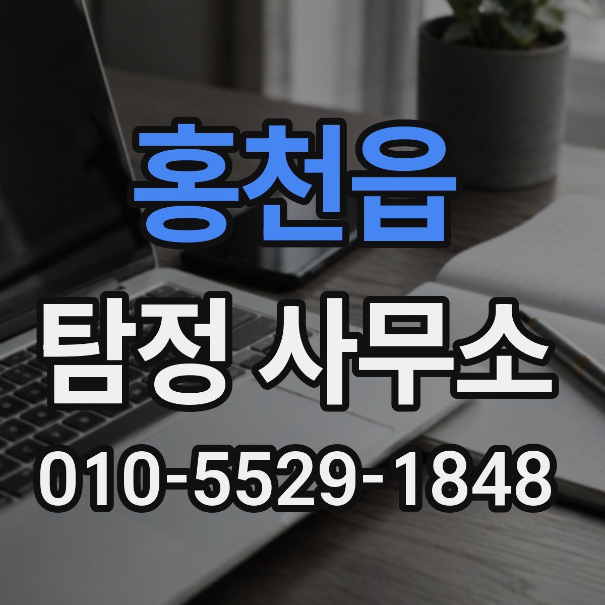홍천읍 탐정 사무소