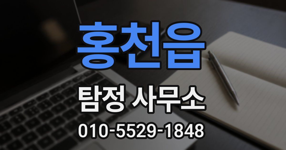 홍천읍 탐정 사무소