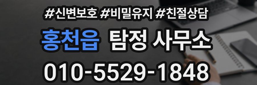 홍천읍 탐정 사무소