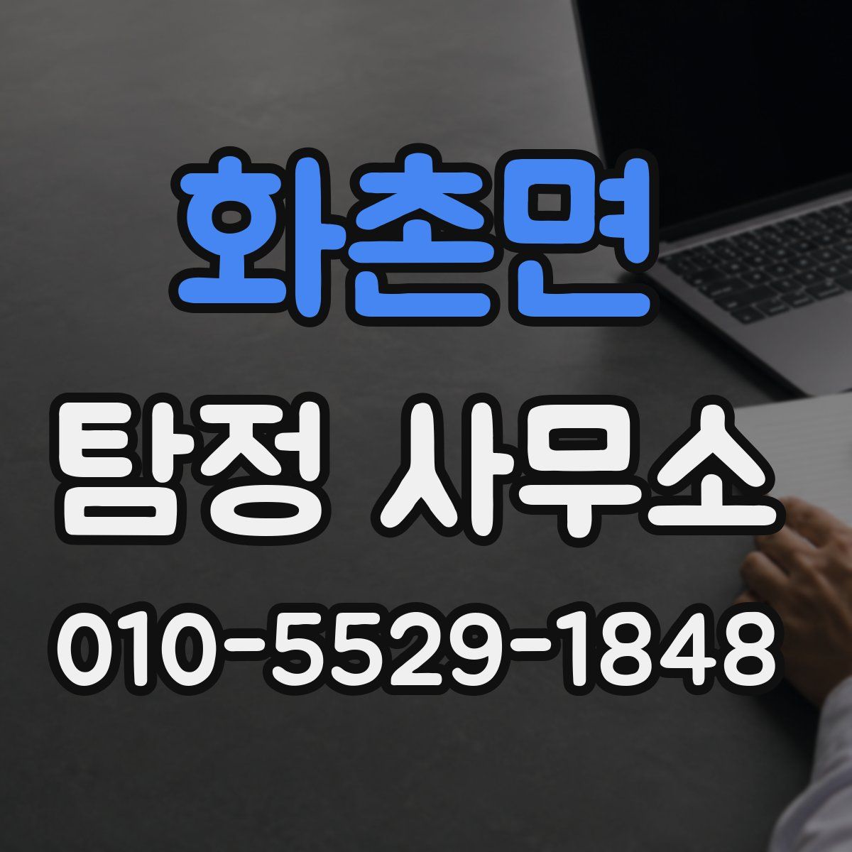 화촌면 탐정 사무소