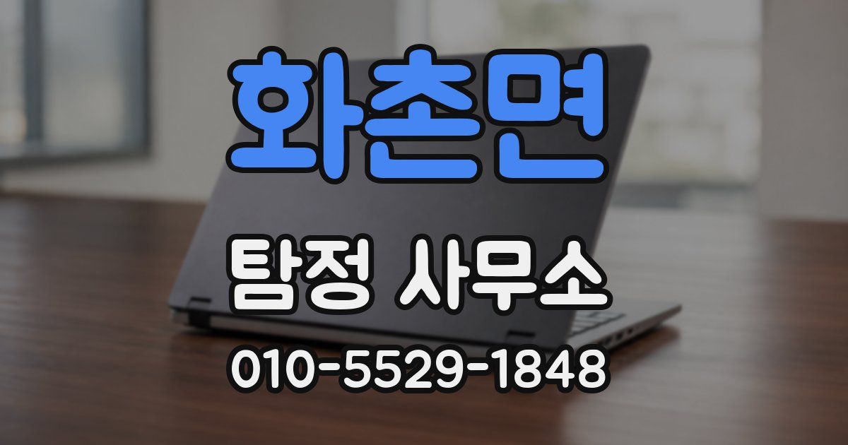 화촌면 탐정 사무소