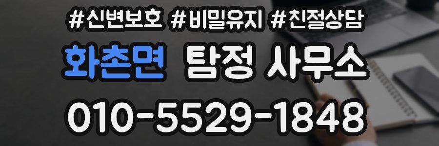 화촌면 탐정 사무소