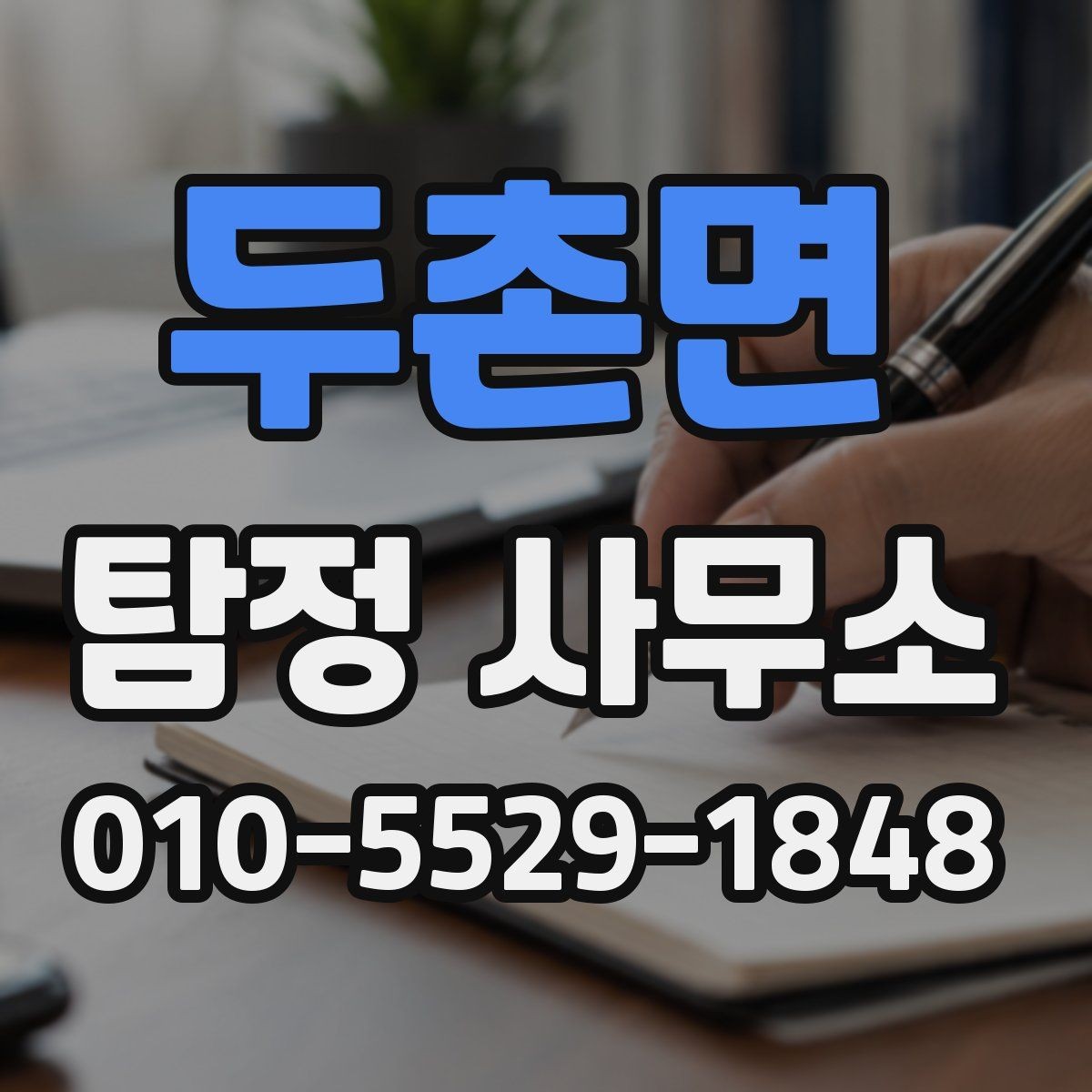 두촌면 탐정 사무소 선택 전 확인할 사항
