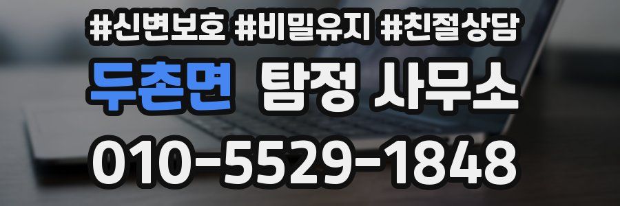 두촌면 탐정 사무소
