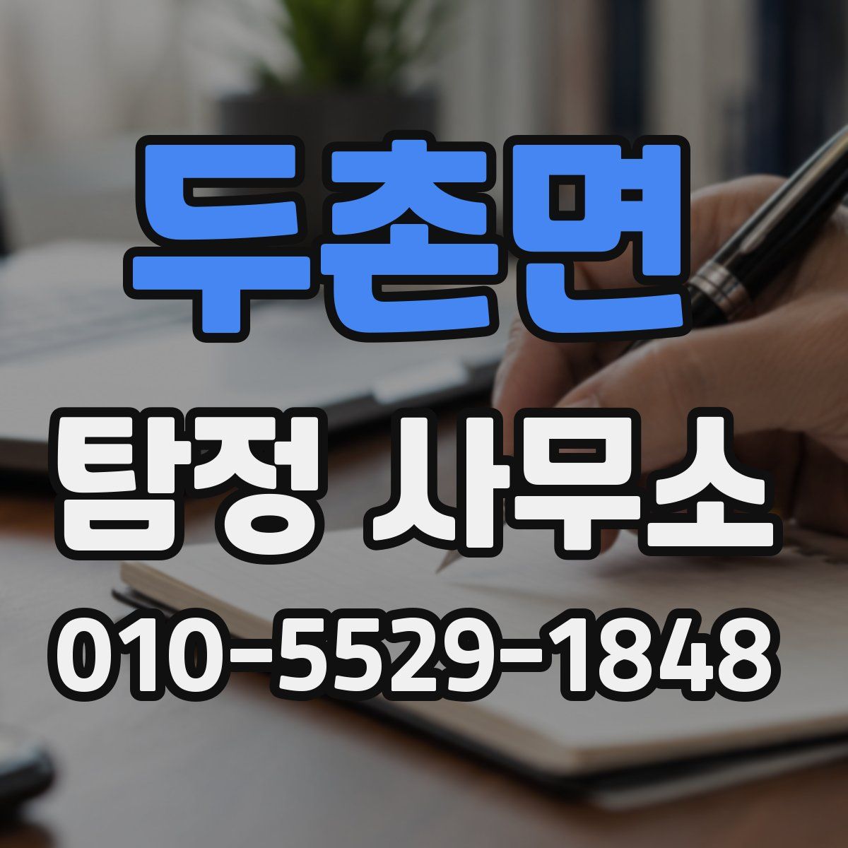 두촌면 탐정 사무소