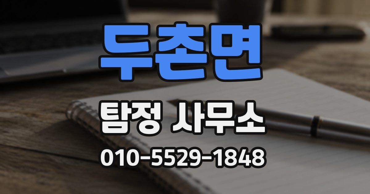 두촌면 탐정 사무소