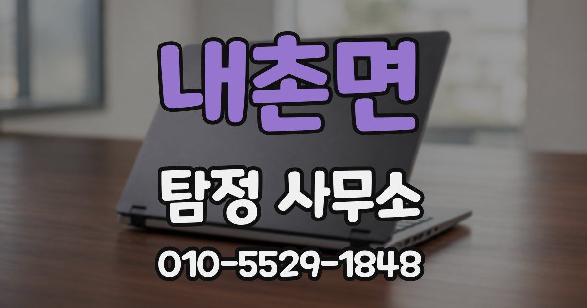 내촌면 탐정 사무소