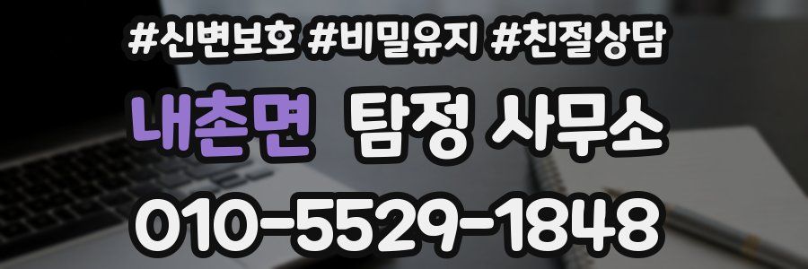 내촌면 탐정 사무소