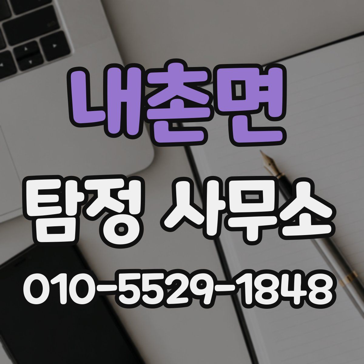 내촌면 탐정 사무소