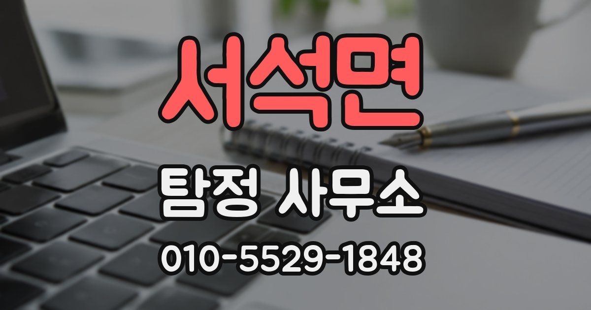 서석면 탐정 사무소