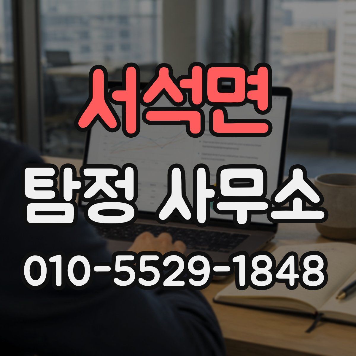 서석면 탐정 사무소
