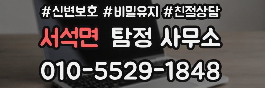 서석면 탐정 사무소