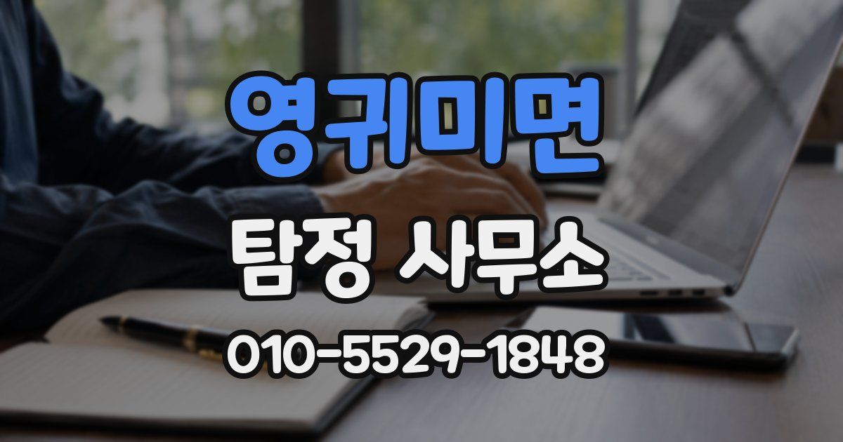 영귀미면 탐정 사무소