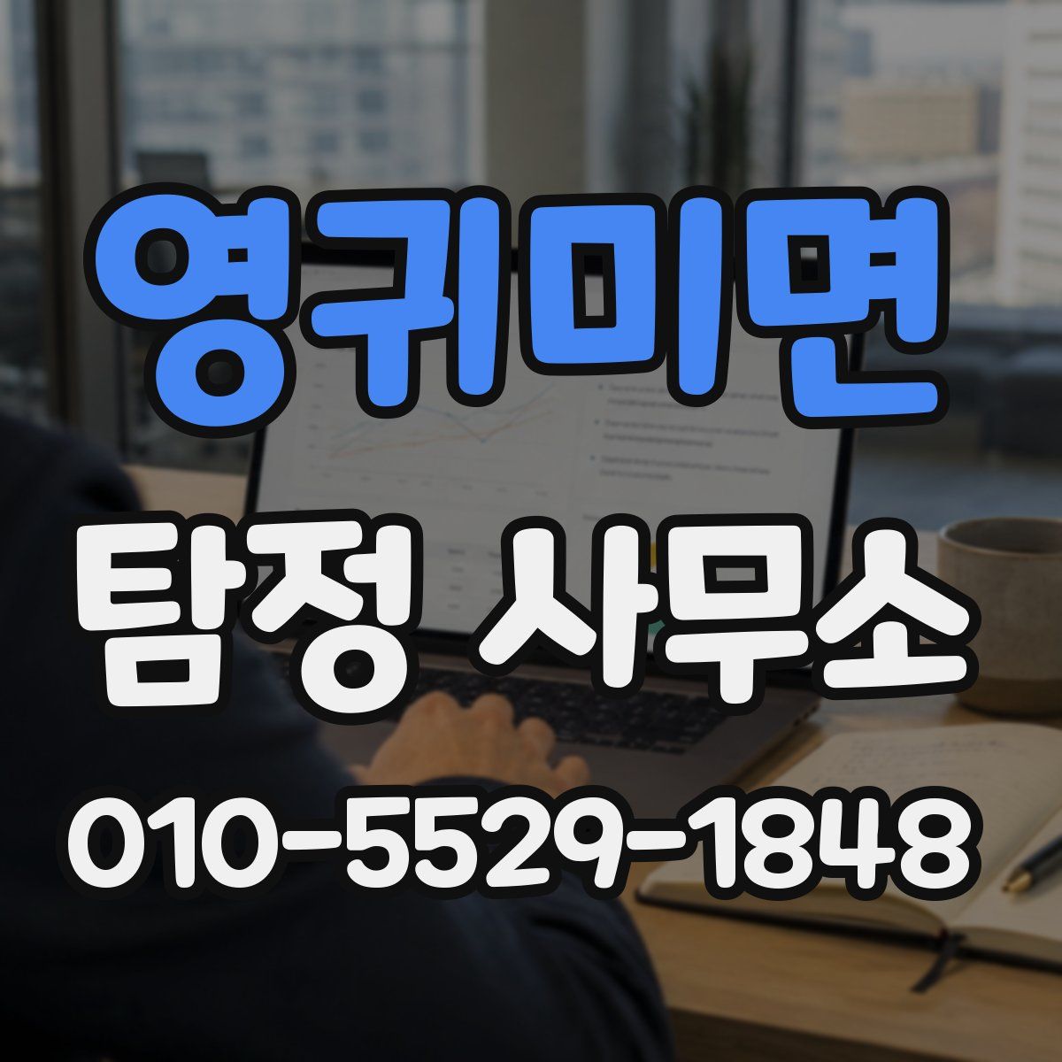 영귀미면 탐정 사무소