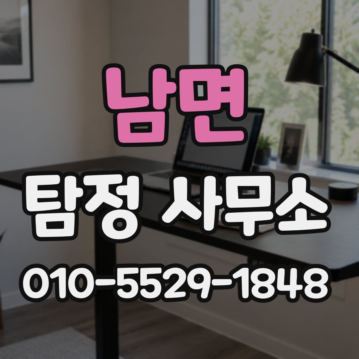 남면 탐정 사무소