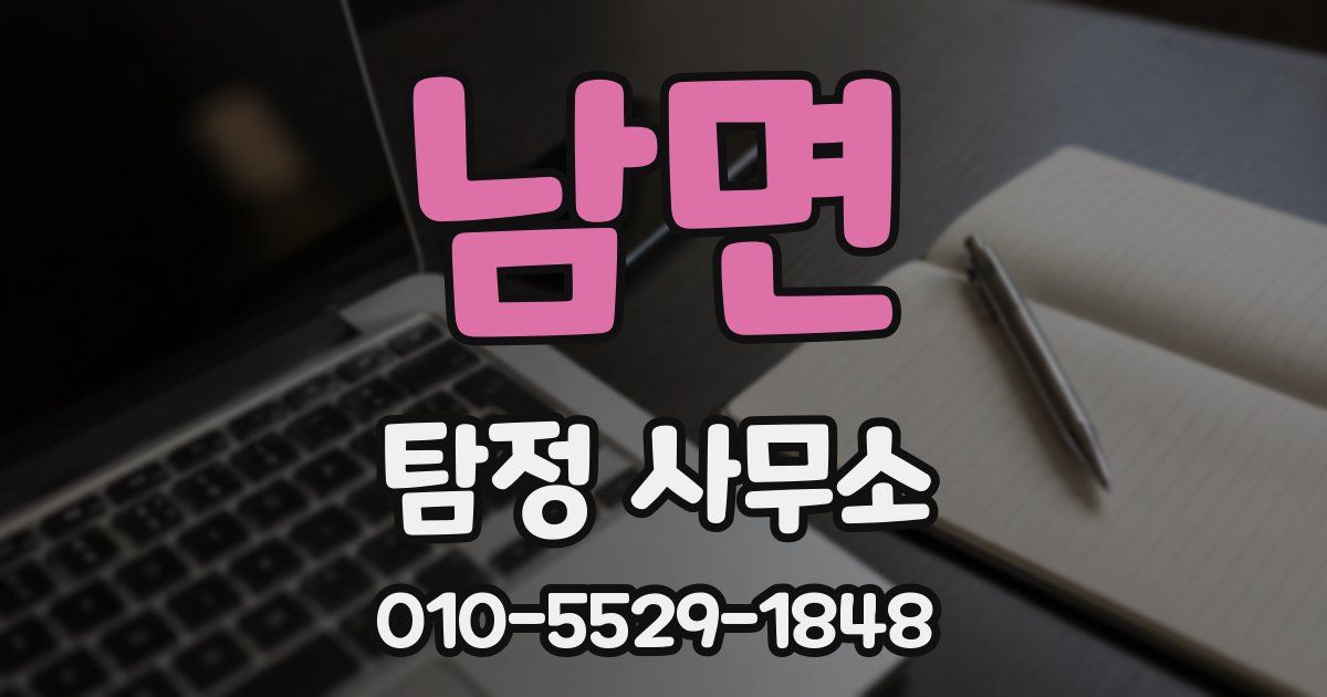 남면 탐정 사무소