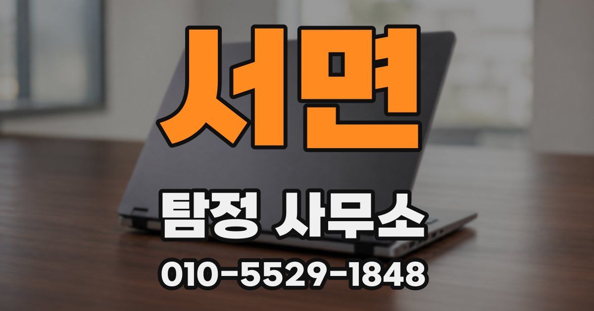 서면 탐정 사무소