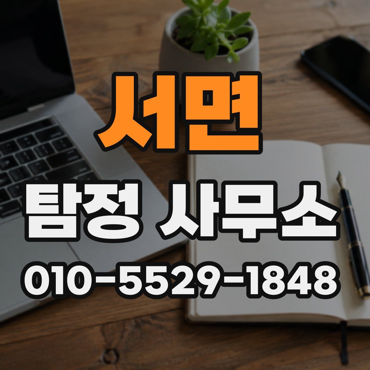 서면 탐정 사무소