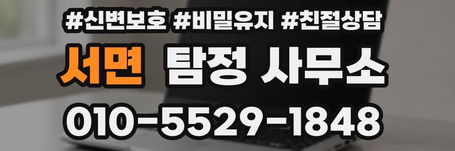 서면 탐정 사무소