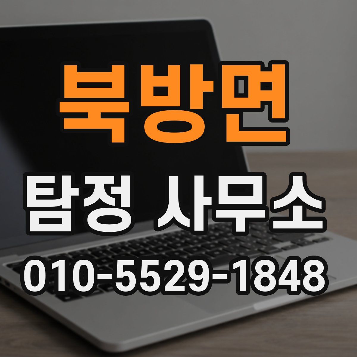 북방면 탐정 사무소