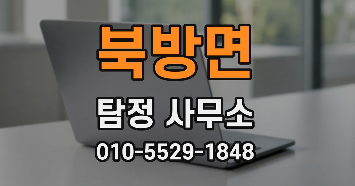 북방면 탐정 사무소