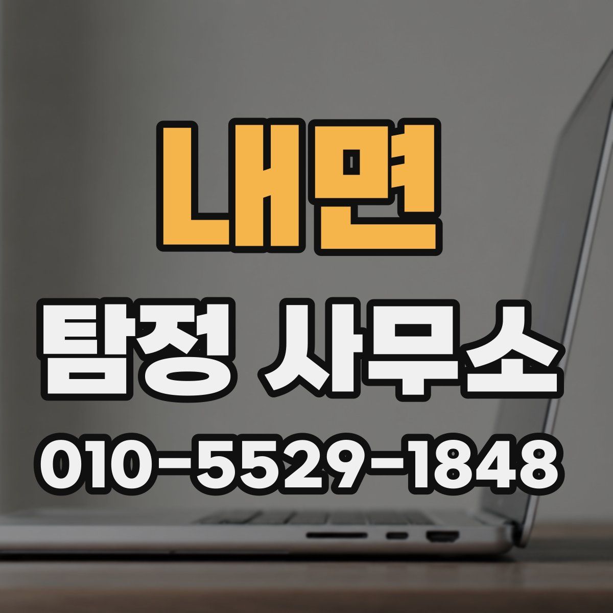 내면 탐정 사무소
