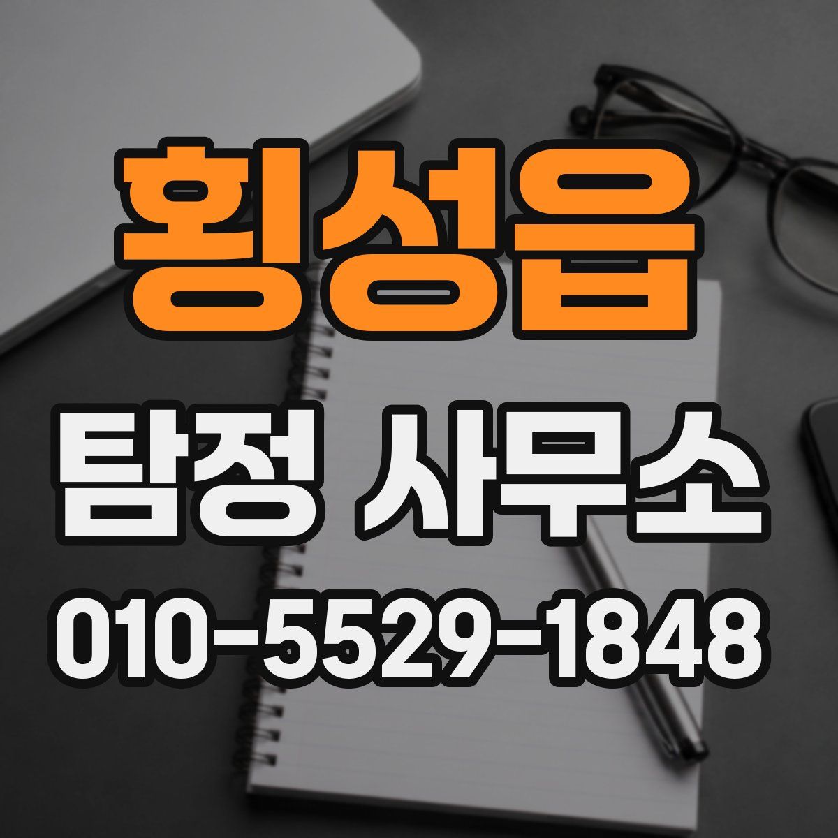 횡성읍 탐정 사무소