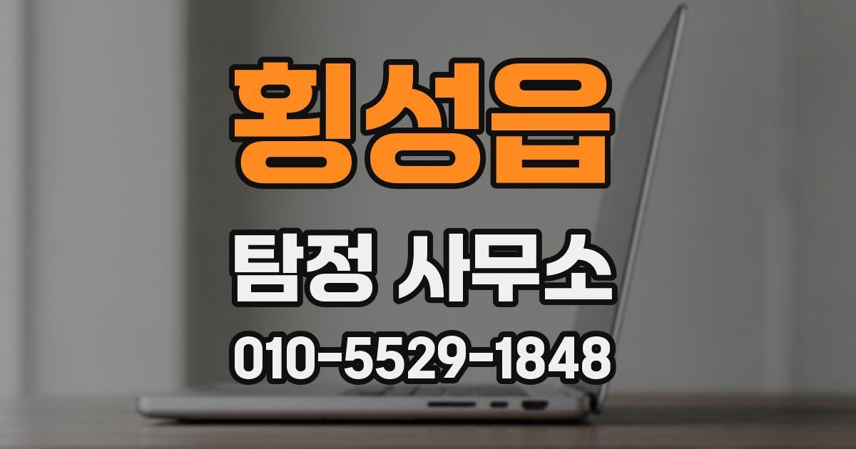 횡성읍 탐정 사무소