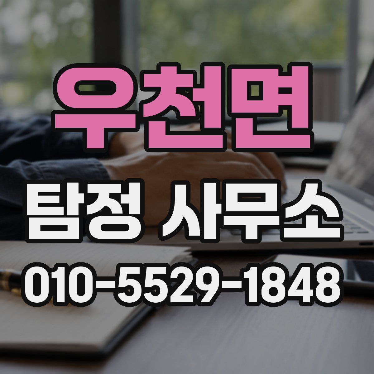 우천면 탐정 사무소