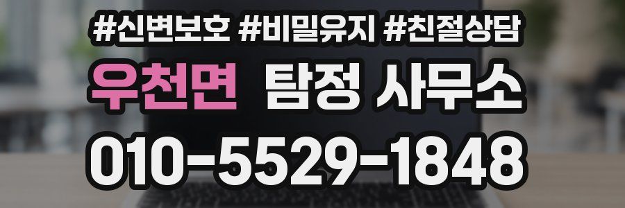 우천면 탐정 사무소