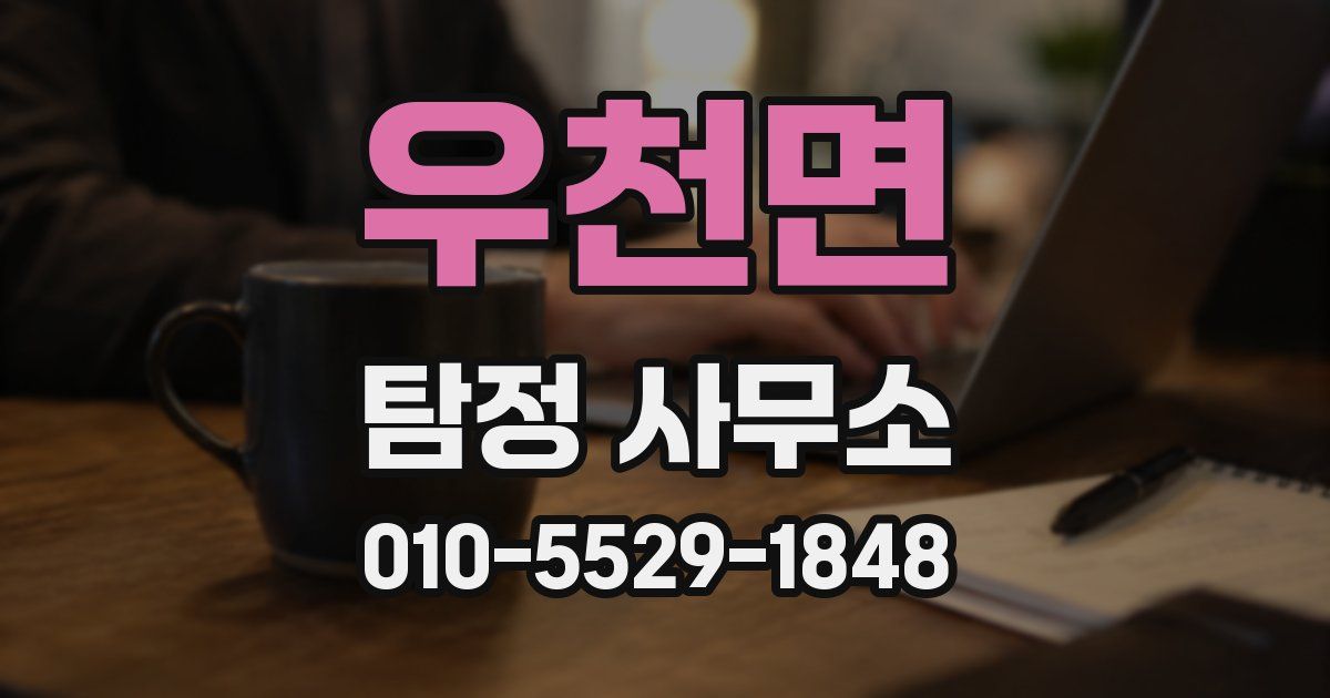 우천면 탐정 사무소