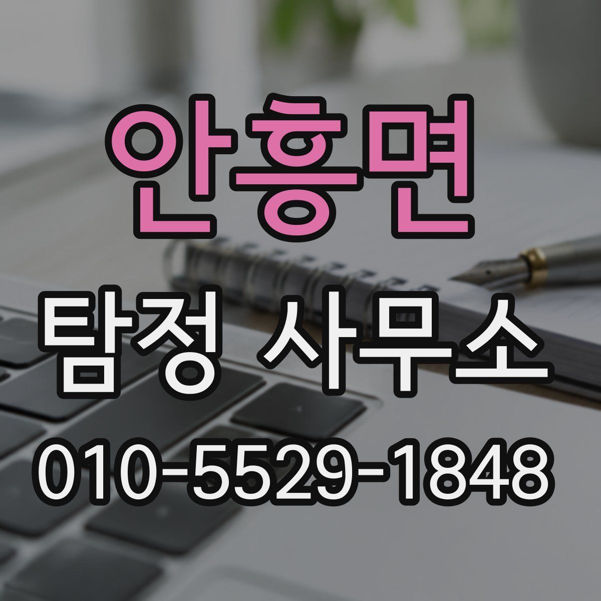 안흥면 탐정 사무소