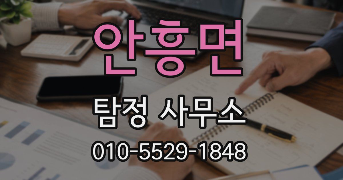 안흥면 탐정 사무소