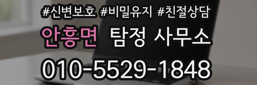 안흥면 탐정 사무소