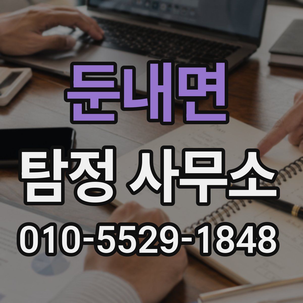 둔내면 탐정 사무소