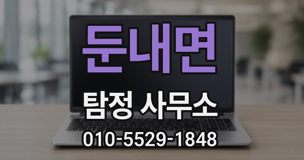 둔내면 탐정 사무소