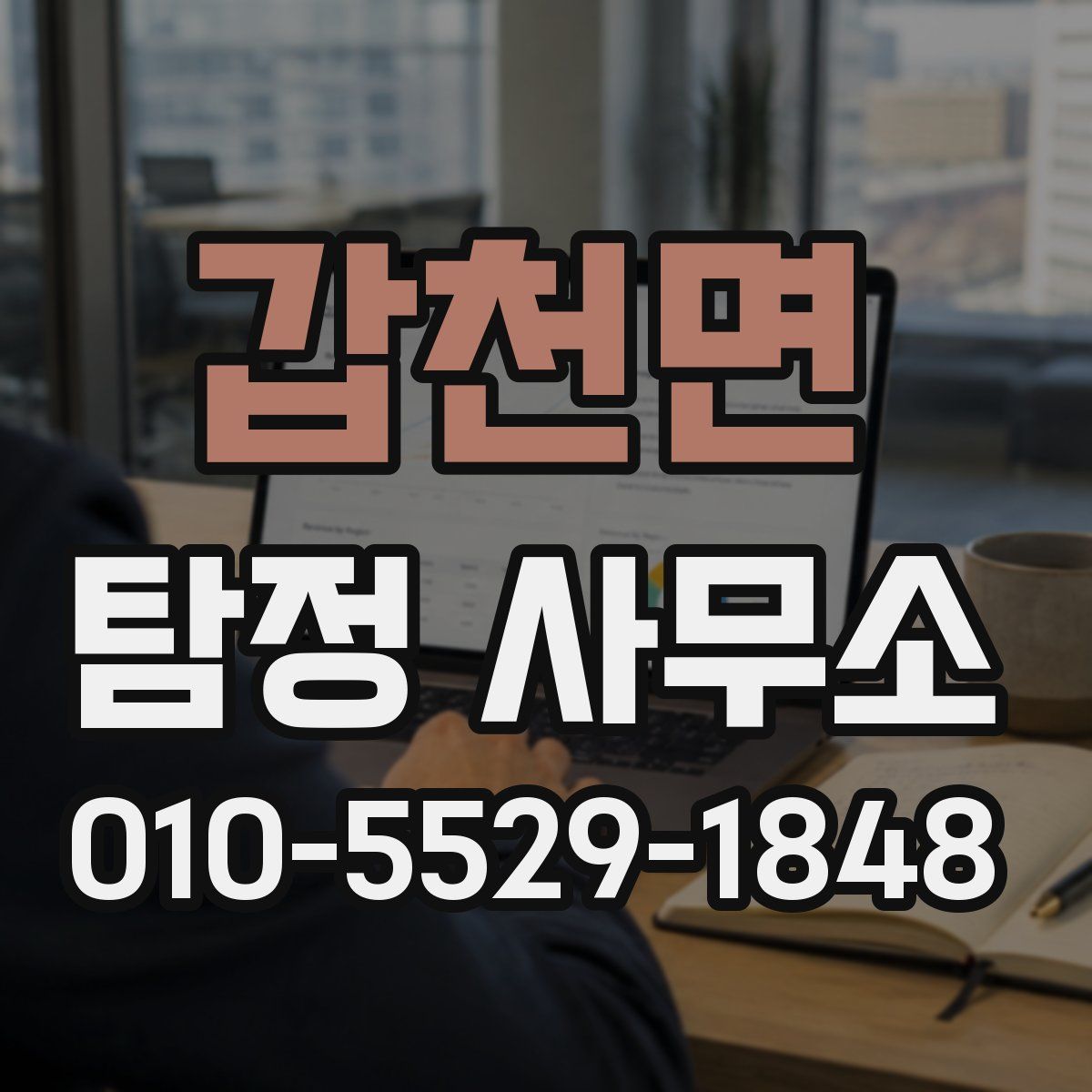 갑천면 탐정 사무소