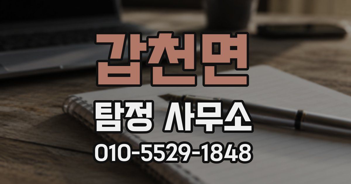 갑천면 탐정 사무소